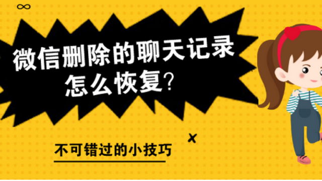 蘋果微信聊天記錄怎麼恢復90的人是這樣就恢復的