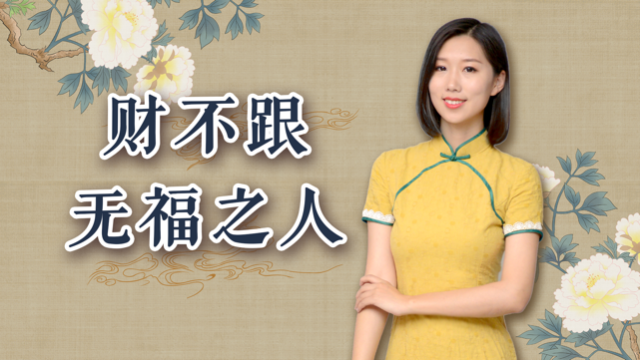 为什么俗话说"财不跟无福之人"?什么样的人才是有福之人?