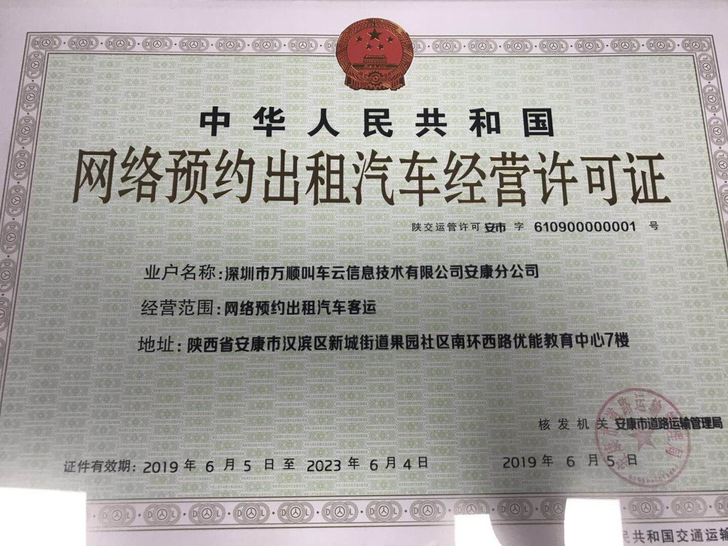 安康市首张《网络预约出租汽车经营许可证》颁发