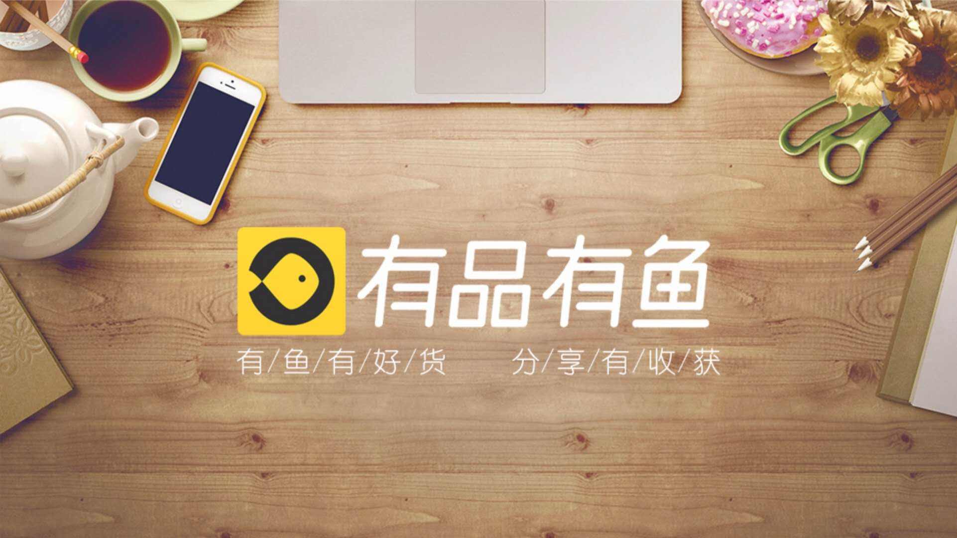 小米有品有鱼——新推出的社交电商平台