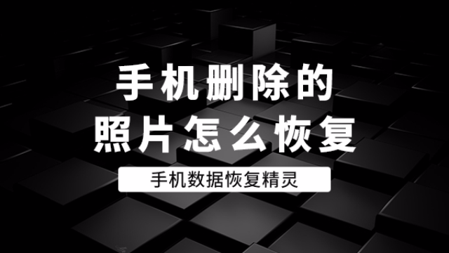 华为手机照片误删怎么恢复