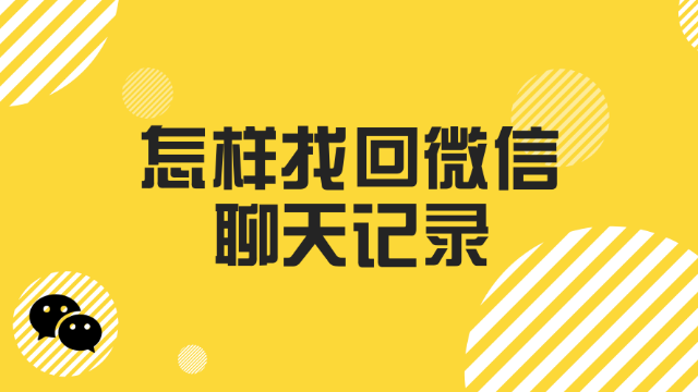 华为手机微信聊天记录删除了怎么恢复_华为手机误删微信聊天记录恢复_华为微信恢复删除的聊天记录