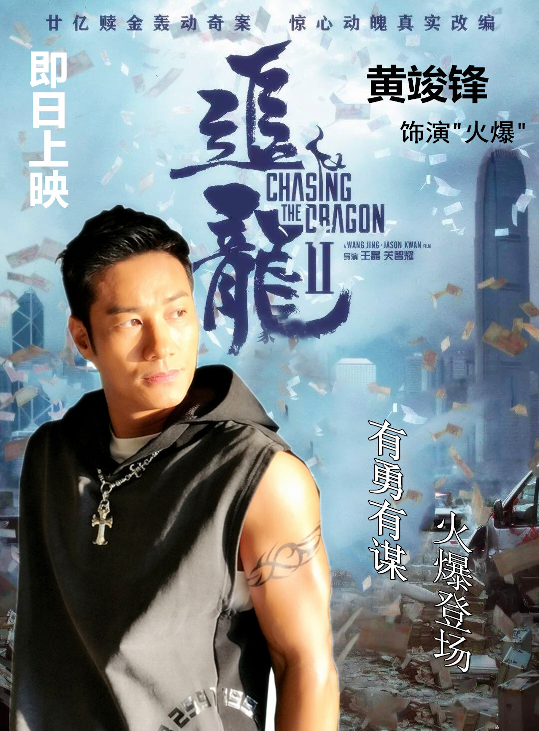 王晶导演御用演员黄竣锋 —《追龙2贼王》之火爆登场__凤凰网