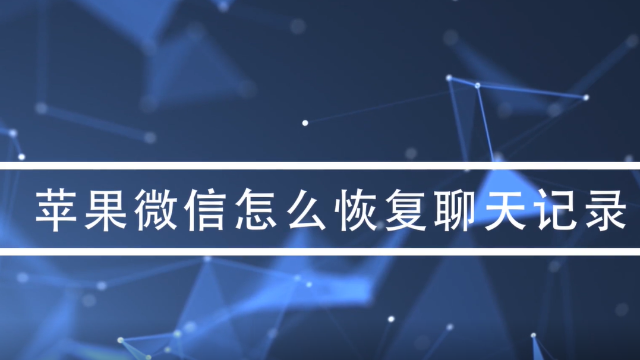 蘋果微信怎麼恢復聊天記錄最新技能大公開