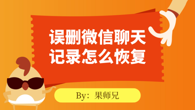 安卓手机微信聊天记录删了怎么恢复_安卓手机微信聊天记录删了怎么恢复_安卓微信删除聊天记录恢复