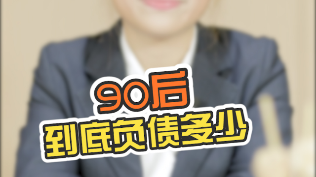 负债累累扛不住了|90后到底负债多少