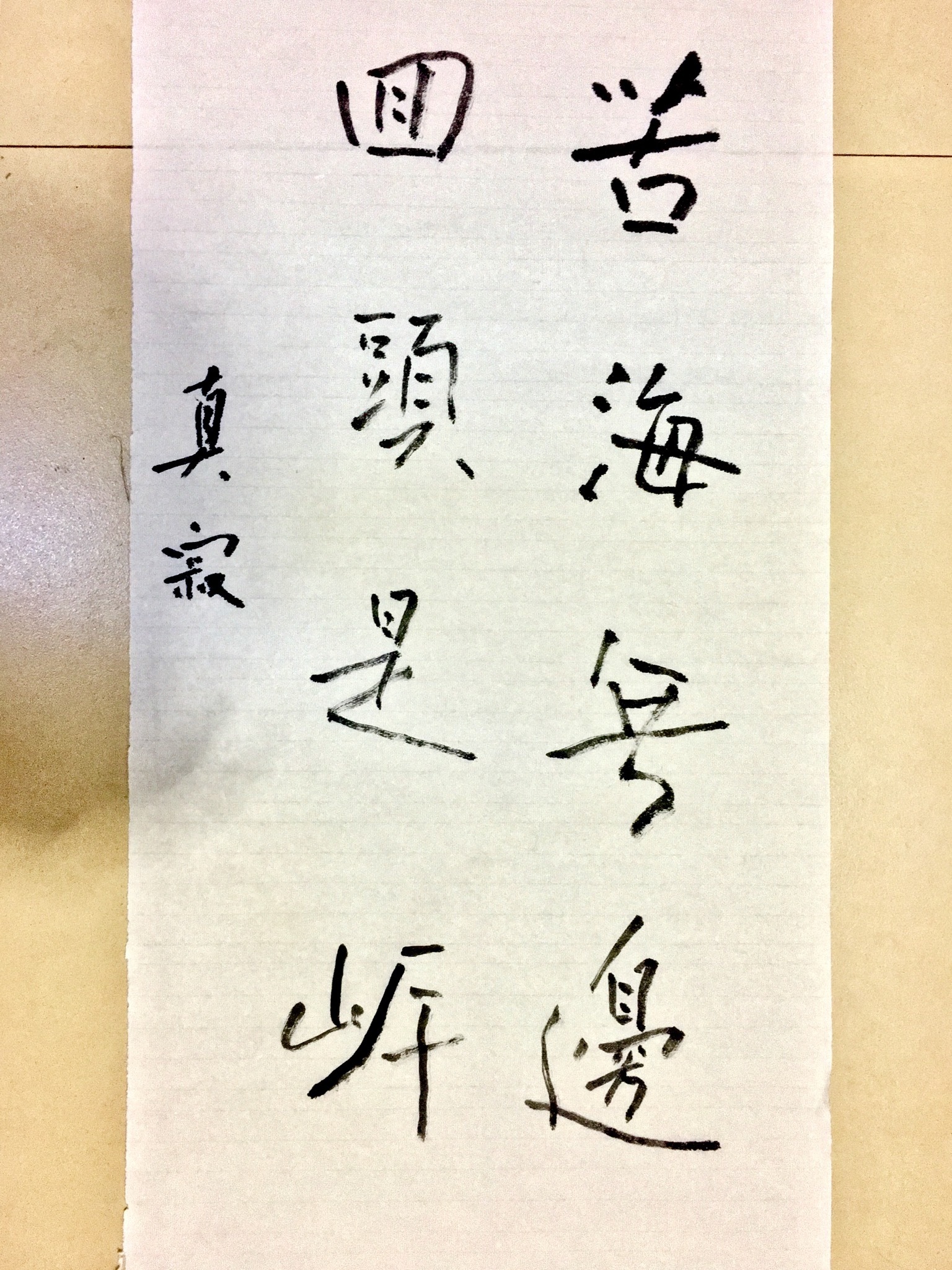 书法两幅《良宽诗》(苦海无边)