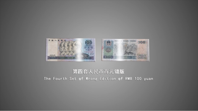 第四套人民币百元错版