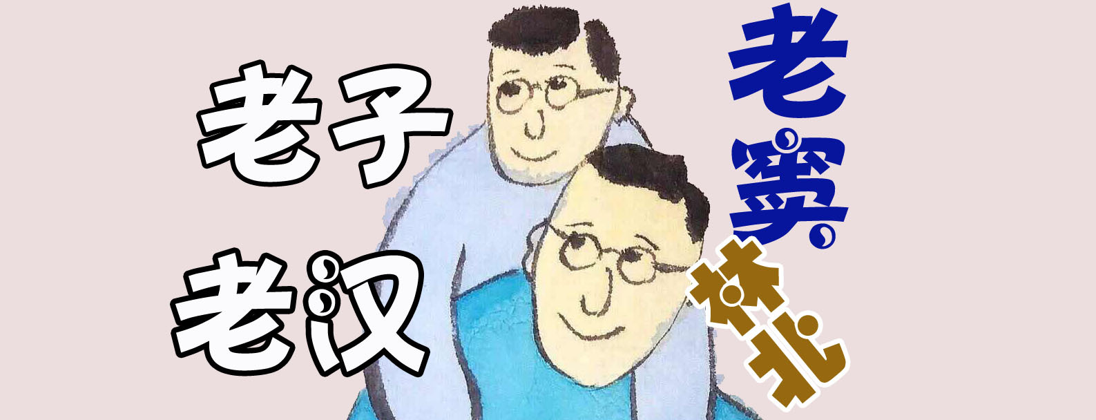 這句話換成四川話來說,可以翻譯成「你給老子站住!