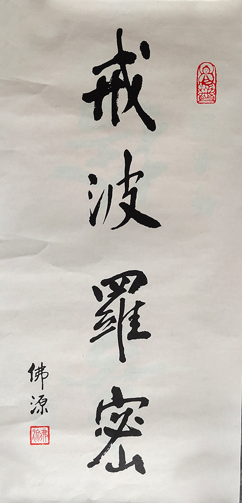 书法佛源老和尚珍贵墨宝