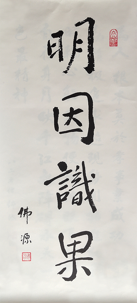 《书法——佛源老和尚珍贵墨宝》