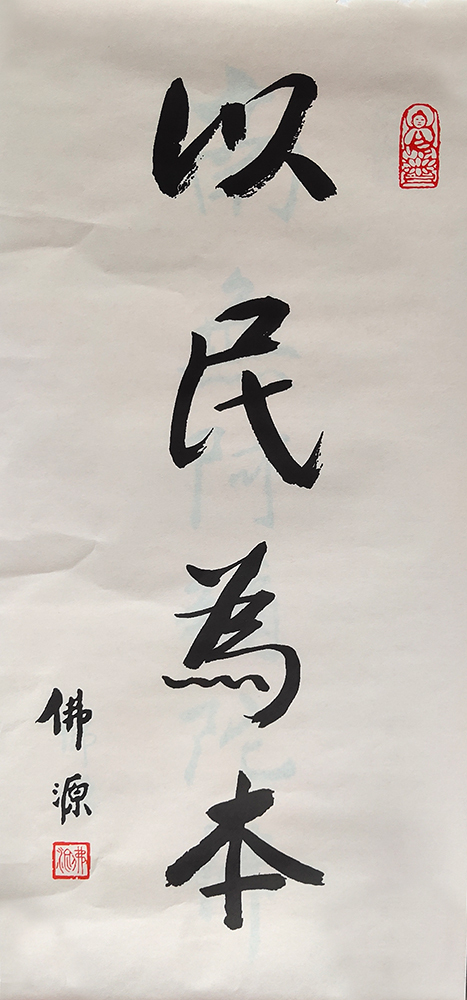 书法佛源老和尚珍贵墨宝