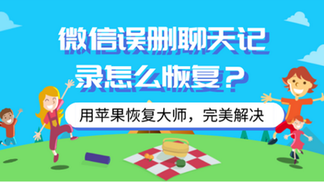 蘋果手機微信聊天記錄怎麼恢復