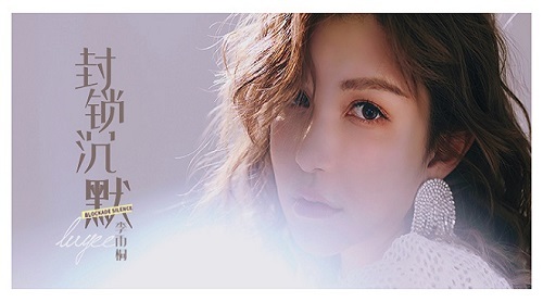 李雨桐首支单曲发布 深情诉说《封锁沉默》_凤凰网娱乐_凤凰网