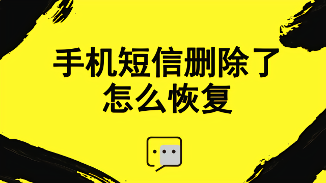 蘋果手機短信刪除了怎麼恢復?2種方法,第2種方法1分鐘就解決