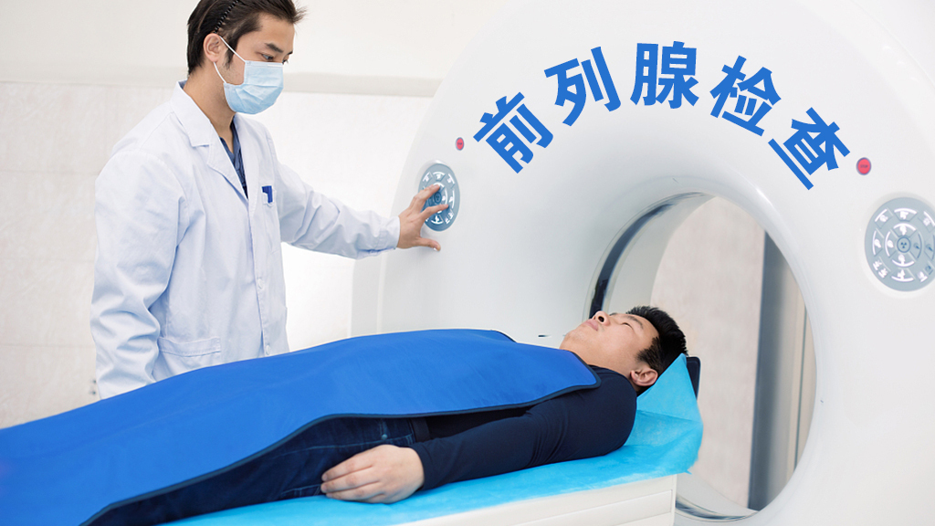 潘医生:怎么检查判断,你是否患有前列腺疾病?