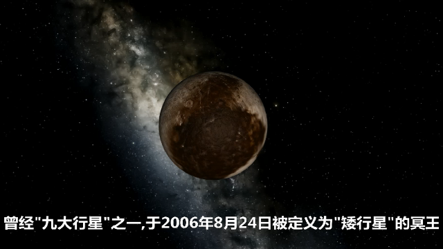 曾經九大行星之一矮行星冥王星