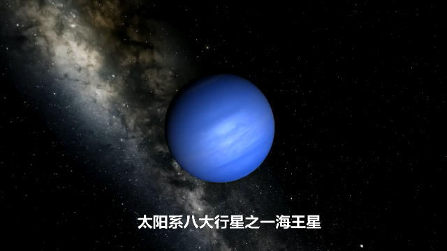 太陽系八大行星之一海王星