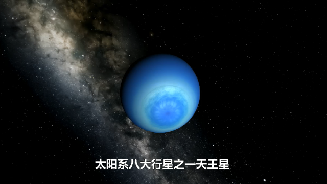 太阳系八大行星之一天王星