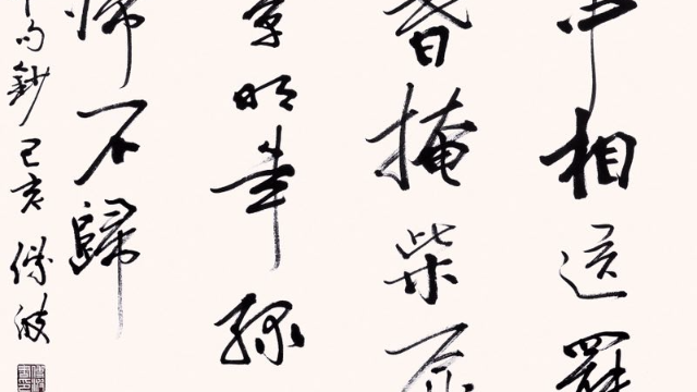 傅波书法—诗酒年华