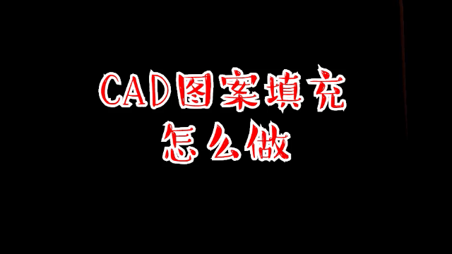 cad圖案填充