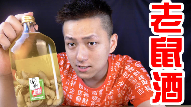 听说广东以前坐月子会喝小老鼠酒!老鼠吃上去还是米酒味道