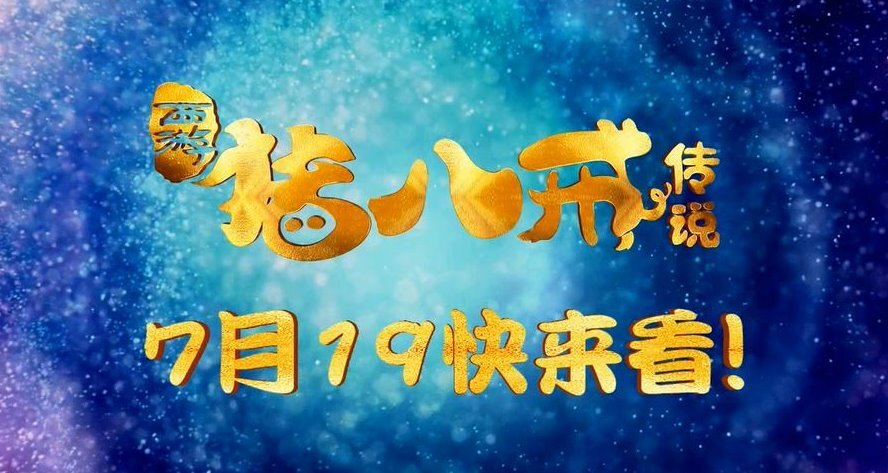 老少咸宜《猪八戒传说》,暑期档"定海神耙"__凤凰网