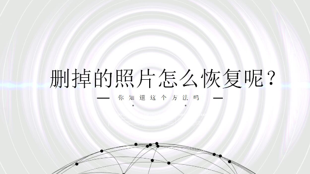 手机照片删除怎么恢复?一分钟快速恢复