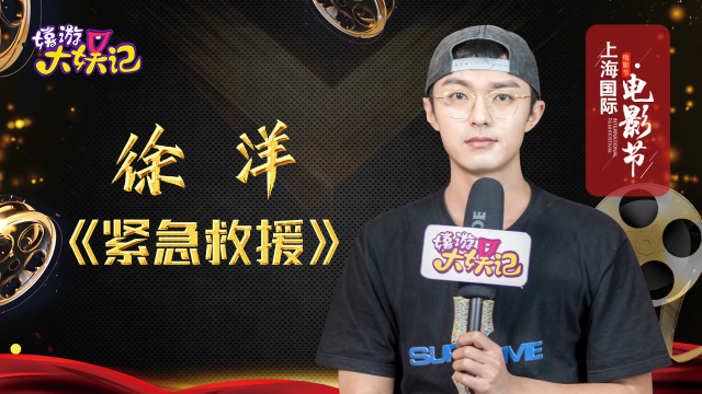 徐洋专访和紧急救援的导演林超贤合作有意想不到的收获