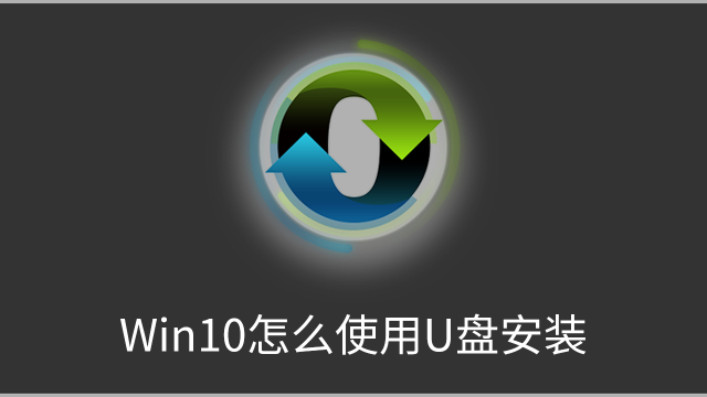 win10怎麼使用u盤安裝