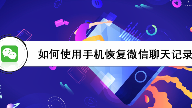 如何使用手机恢复微信聊天记录使用手机恢复微信聊天记录的方法