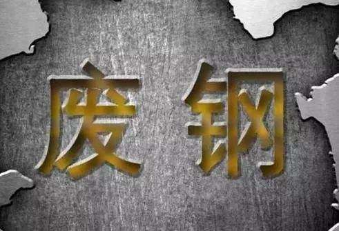 当今废钢交易现状