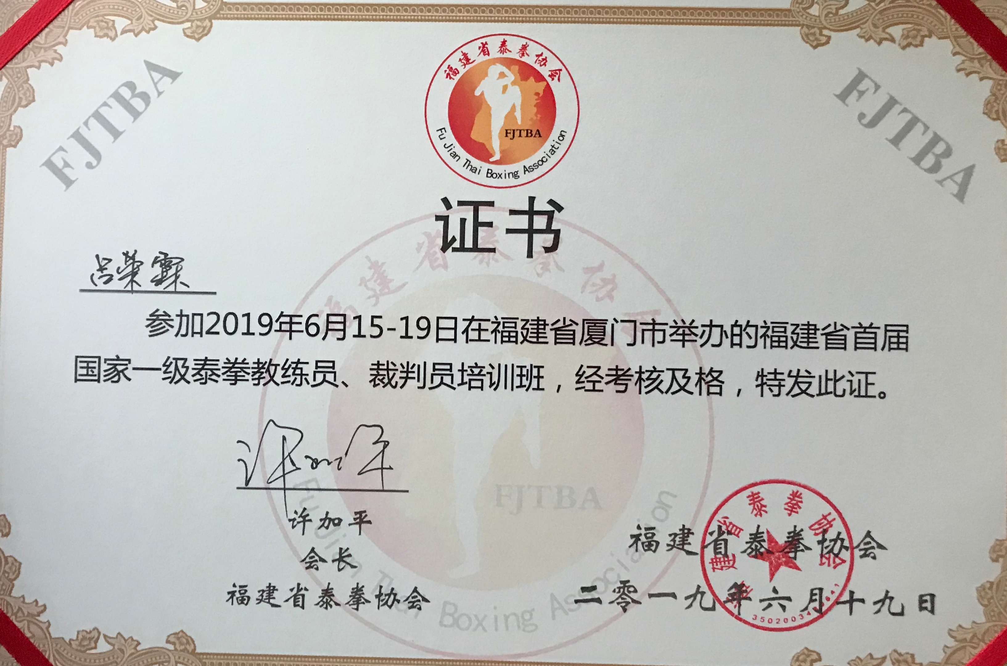 铁拳闹八闽:泉州市迎来首位国家级泰拳裁判,教练员