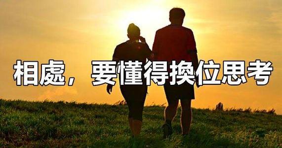 学会体谅和换位思考__凤凰网