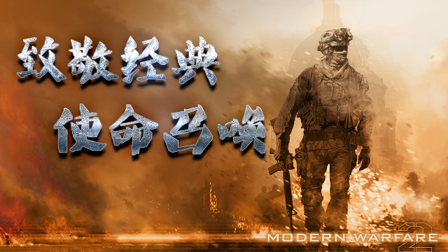「致敬经典」历代COD中最受欢迎的作品,带您回顾IW的巅峰之_凤凰网视频_凤凰网