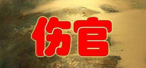 八字命理入门到精通- 伤 官__凤凰网