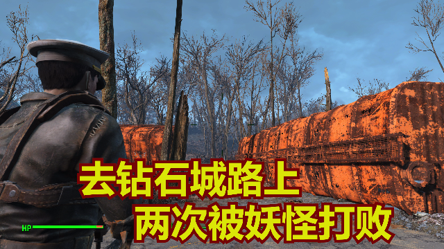 南湖游戏《辐射4》第7期,前往钻石城的路上,遇到发育不良的妖