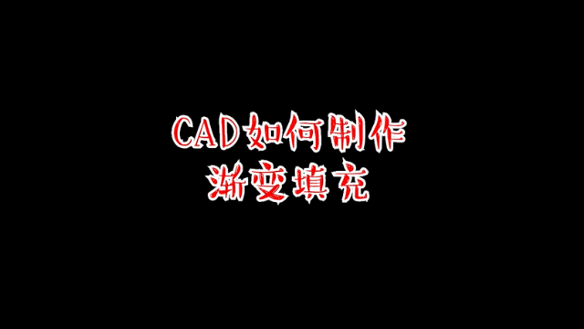 cad渐变填充