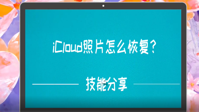 icloud照片怎麼恢復教你找回丟失的iphone照片