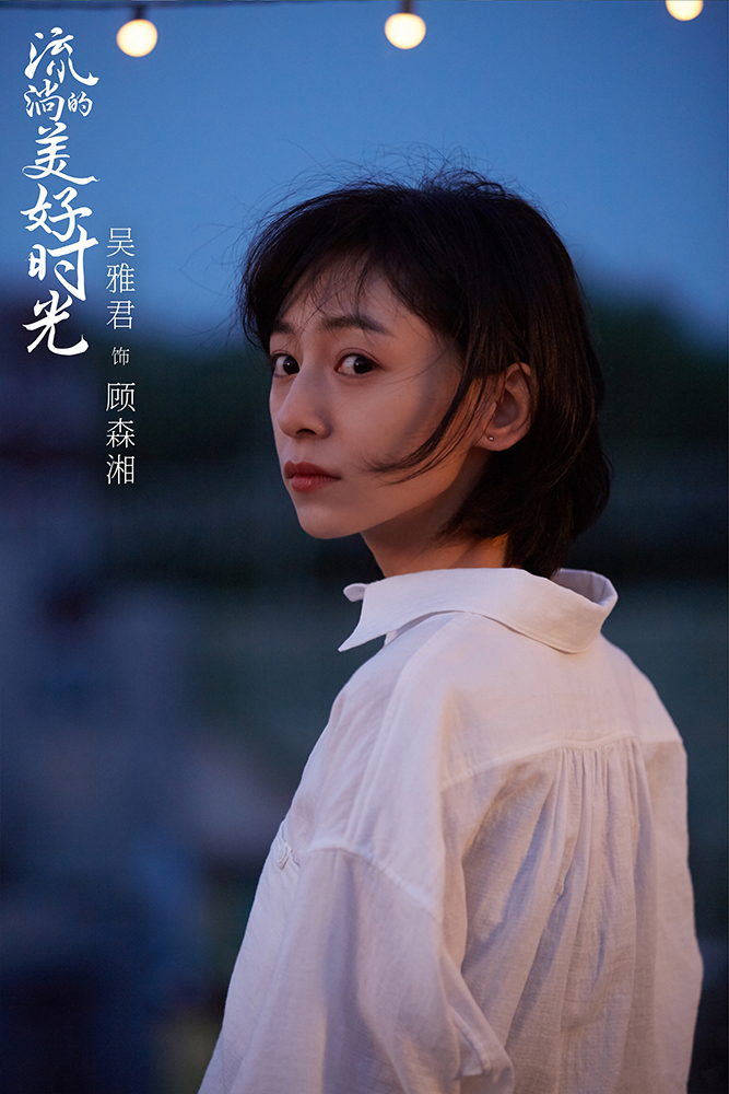 吴雅君流淌的美好时光开播演绎多彩青春