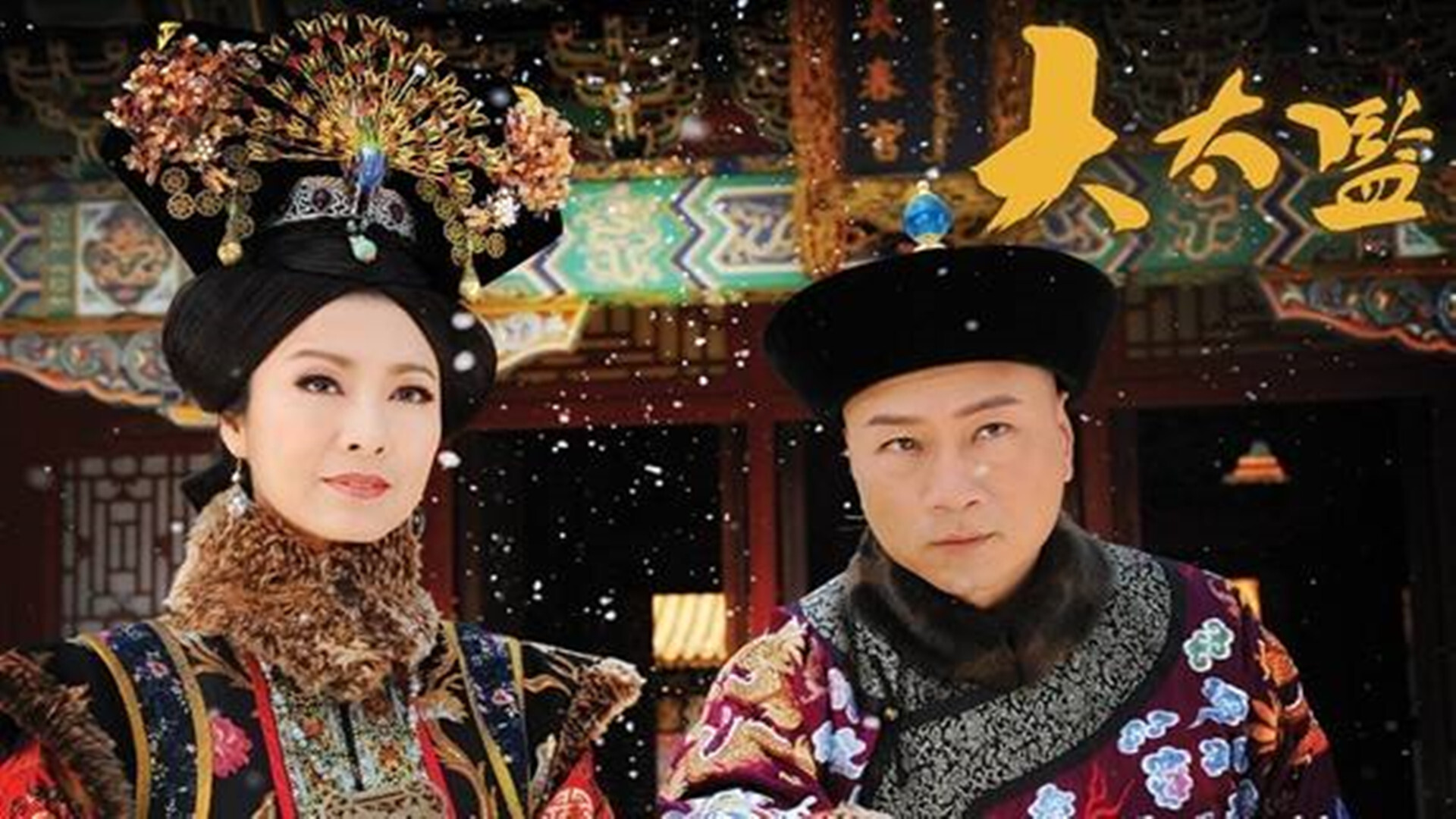 五部tvb经典宫斗剧,刘三好和姚金玲还不算经典!