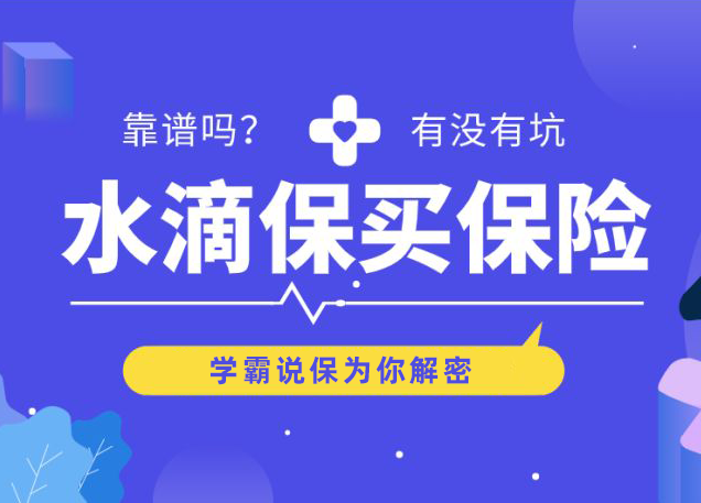 太平许保险和水滴保那个好(中国太平保险公司水滴保险种是真的吗)