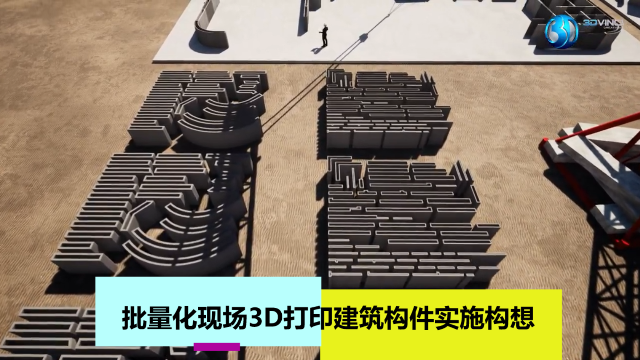 揭秘3d建築打印批量化構件打印演示動畫