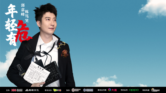 "年轻有危"郭嘉峰栋笃笑巡演又来啦!