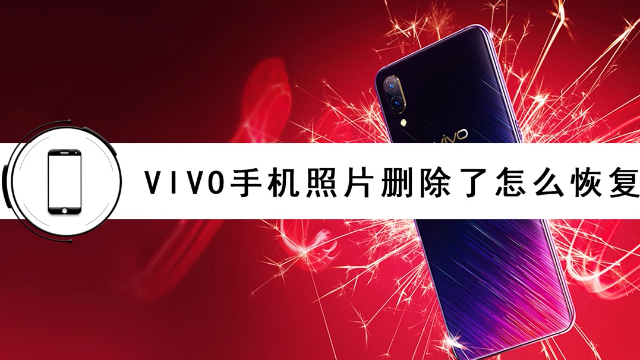 vivo手机照片误删怎么恢复这个方法确定不看看