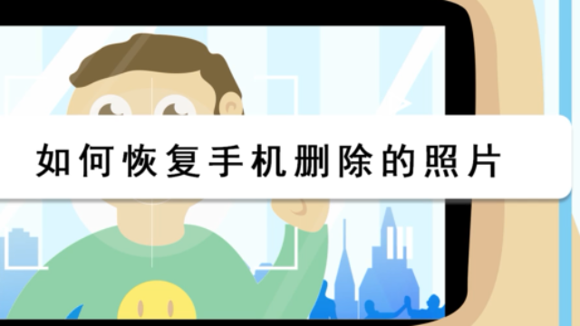 如何恢復手機刪除的照片這樣真的可以找回