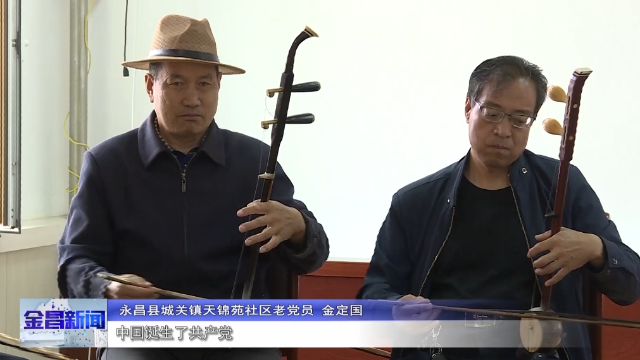 老党员金定国 七一放歌颂党恩