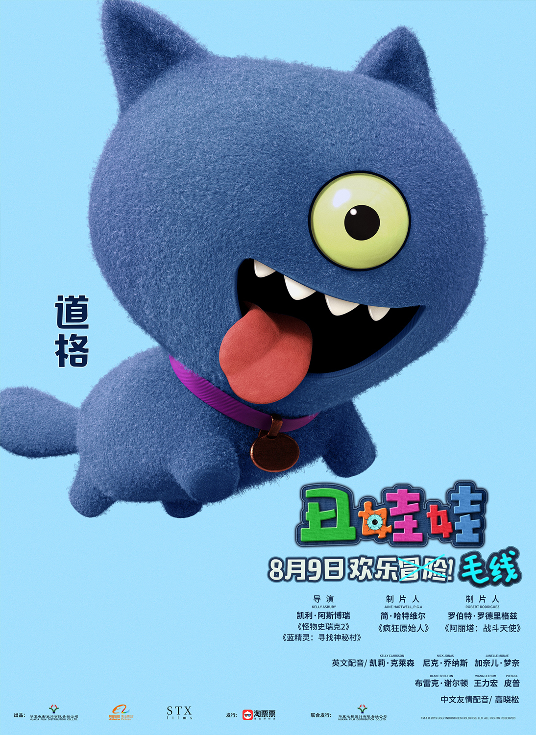 好莱坞品质动画丑娃娃8月9日围观萌娃奇幻冒险