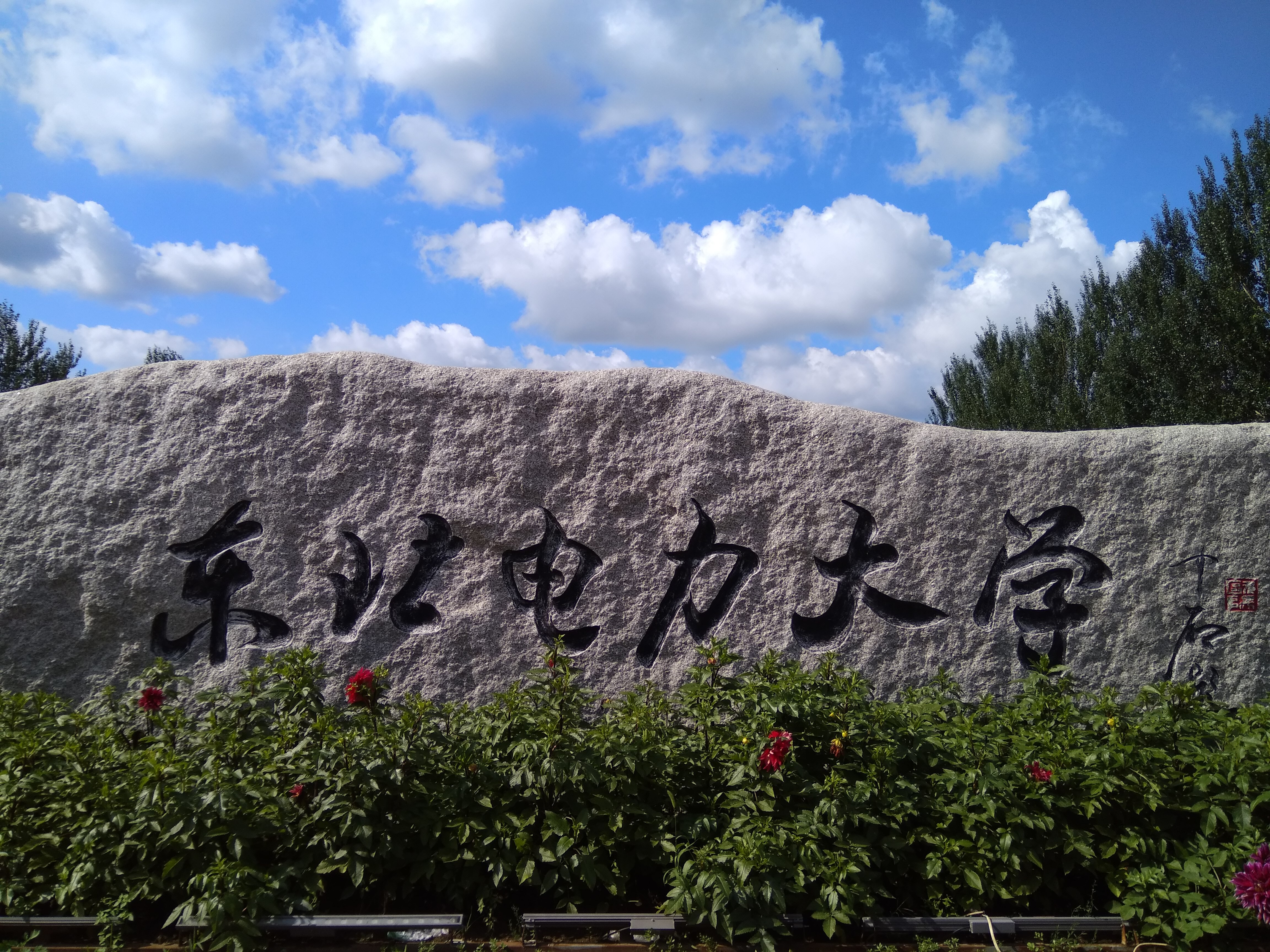 吉林市的教育资源非常丰富,拥有东北电力大学,北华大学,吉林化工学院