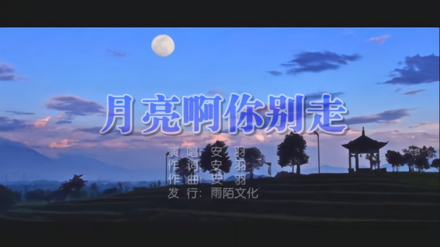 安羽月亮啊你别走mtv